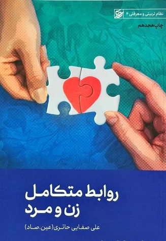 روابط متکامل زن و مرد